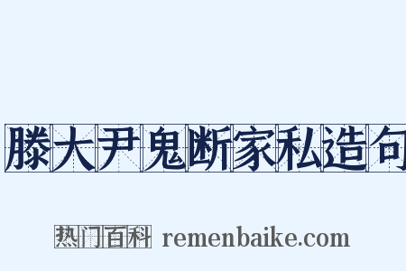 滕大尹鬼断家私造句是什么意思的图片